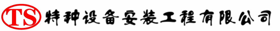 宜兴压力容器安装公司_宜兴压力管道安装_宜兴储气罐安装告知厂家